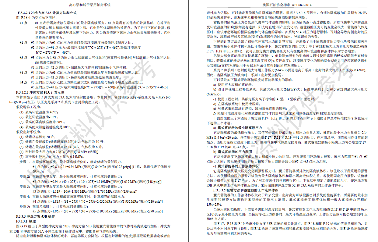 API682-2014离心泵和转子泵用轴封系统PDF